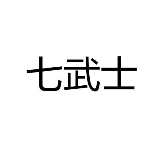 七武士（品牌）