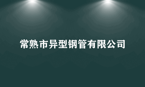 常熟市异型钢管有限公司