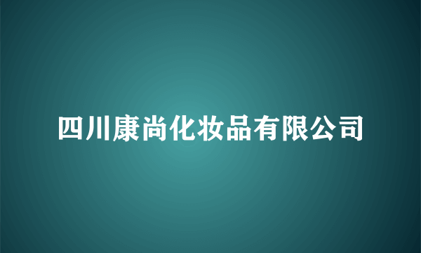 四川康尚化妆品有限公司