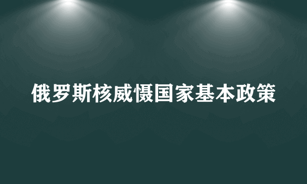 什么是俄罗斯核威慑国家基本政策