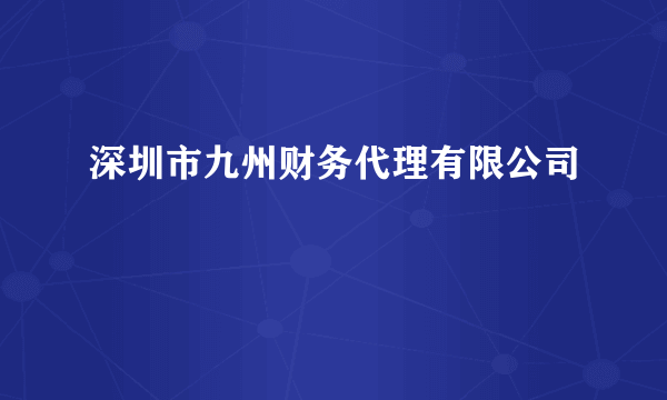 深圳市九州财务代理有限公司