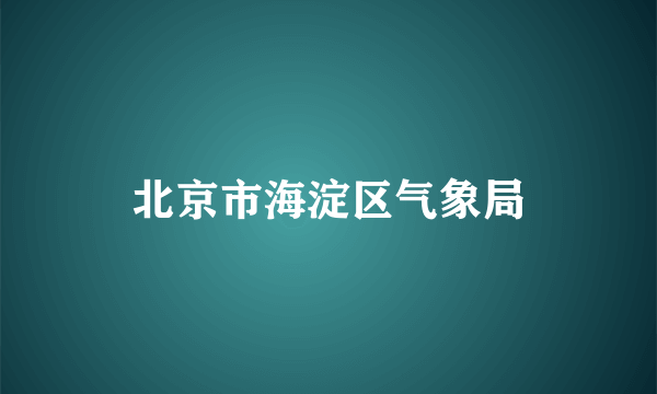 北京市海淀区气象局