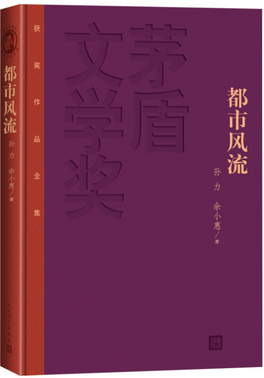 什么是茅盾文学奖获奖作品全集：都市风流（精装本）