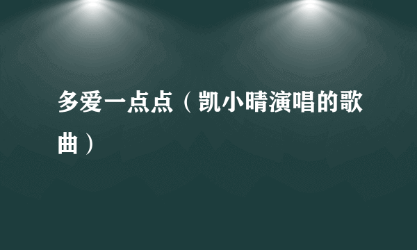 多爱一点点（凯小晴演唱的歌曲）