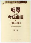 中央音乐学院钢琴业余考级曲目第一套一级