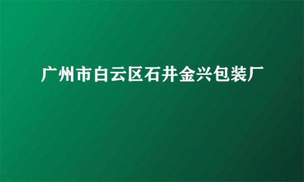 广州市白云区石井金兴包装厂