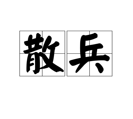 散兵（汉语词语）