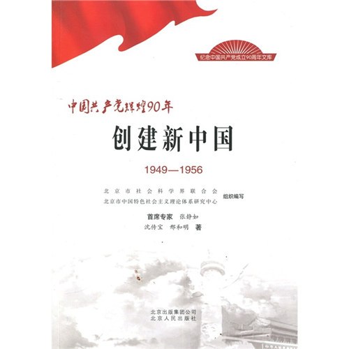 中国共产党辉煌90年：创建新中国(1949-1956)