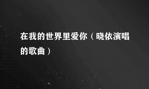 在我的世界里爱你（晓依演唱的歌曲）