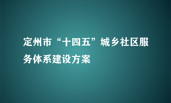 定州市“十四五”城乡社区服务体系建设方案