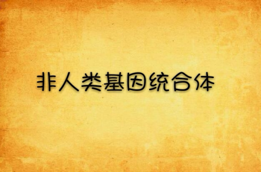 非人类基因统合体