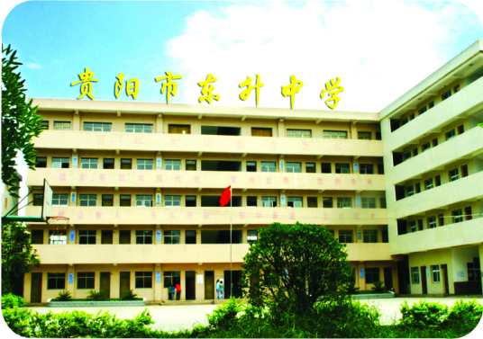 贵阳市东升学校