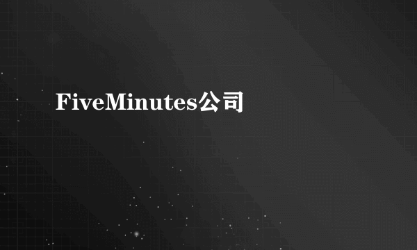 什么是FiveMinutes公司