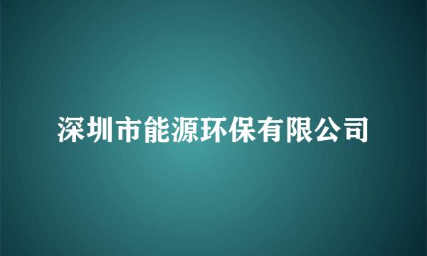 深圳市能源环保有限公司