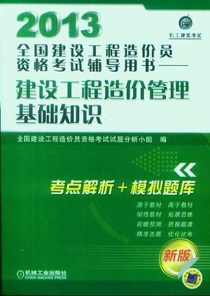 什么是2013全国建设工程造价员资格考试辅导用书