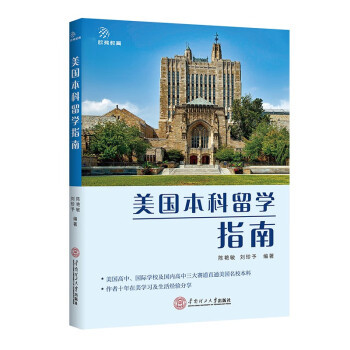 什么是美国本科留学指南（2023年华南理工大学出版社出版的图书）