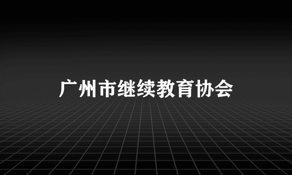 广州市继续教育协会