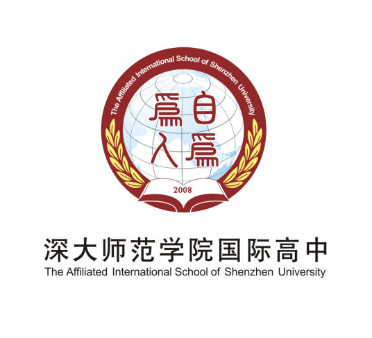 什么是深圳大学师范学院国际高中