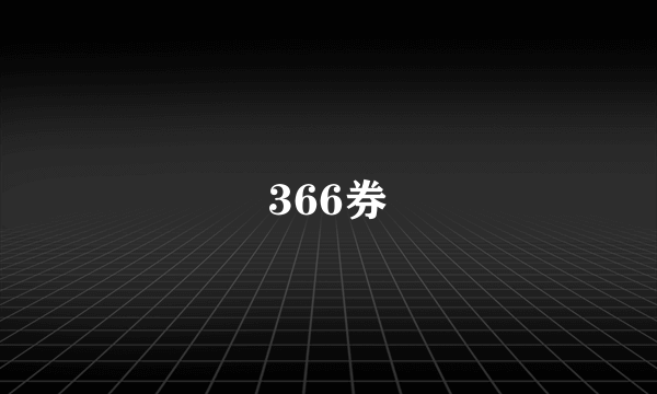 366券