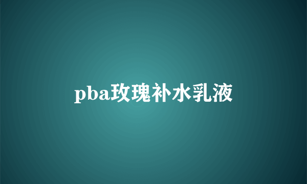 pba玫瑰补水乳液