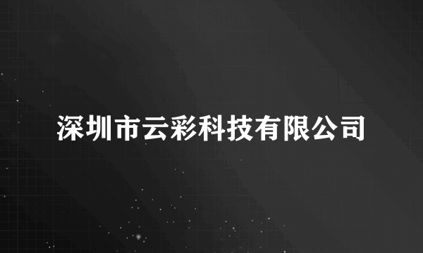 深圳市云彩科技有限公司