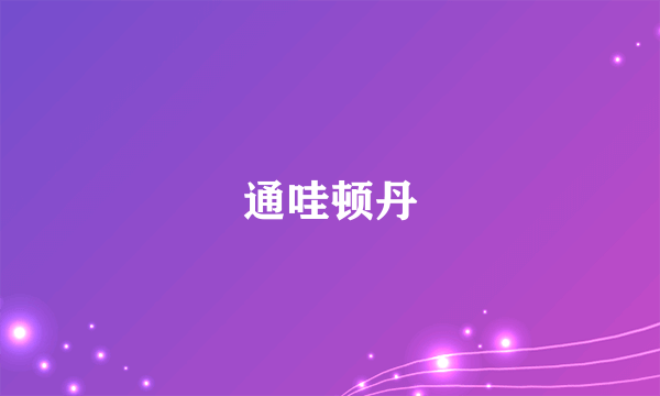 通哇顿丹