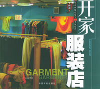 什么是开家服装店——开店系列