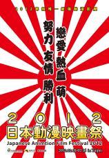 2012日本动漫映画祭