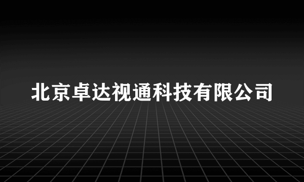 北京卓达视通科技有限公司