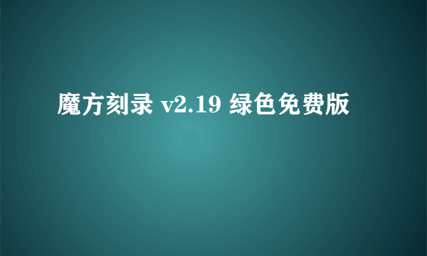 魔方刻录 v2.19 绿色免费版