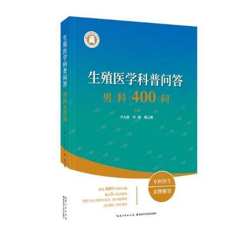 生殖医学科普问答男科400问