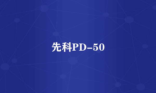 先科PD-50