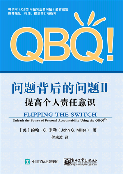 什么是QBQ!问题背后的问题II：提高个人责任意识