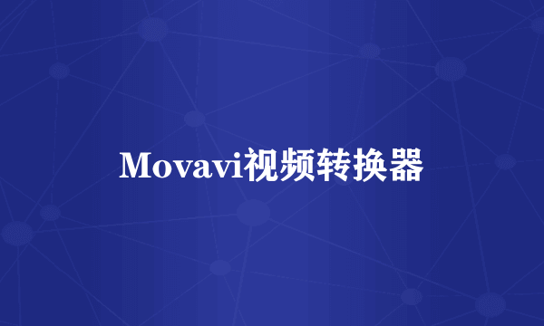 Movavi视频转换器