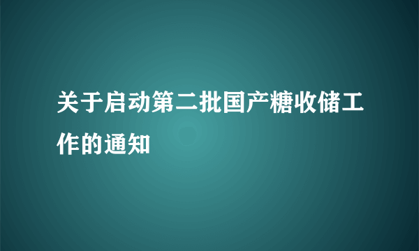 什么是关于启动第二批国产糖收储工作的通知