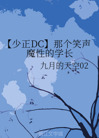 什么是【少正DC】那个笑声魔性的学长