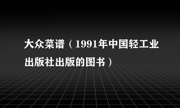 大众菜谱（1991年中国轻工业出版社出版的图书）