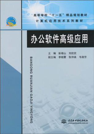 办公软件高级应用（2010年浙江大学出版社出版的图书）