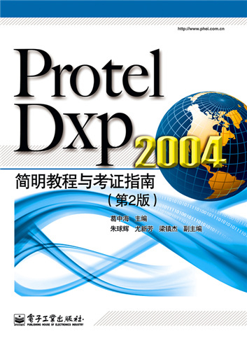 Protel Dxp 2004简明教程与考证指南（第2版）