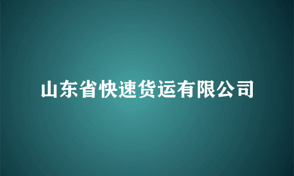 山东省快速货运有限公司