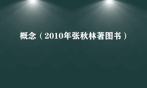 概念（2010年张秋林著图书）