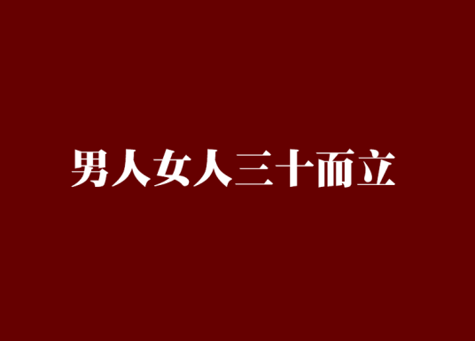 什么是男人女人三十而立