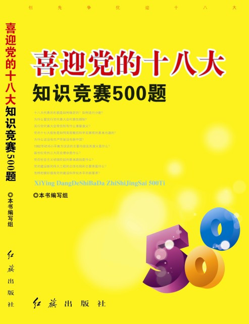 喜迎党的十八大知识竞赛500题