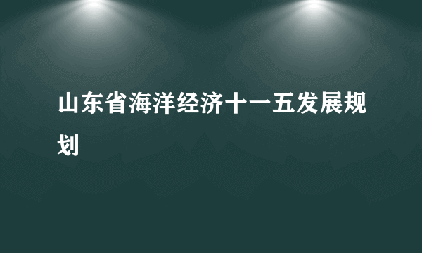 山东省海洋经济十一五发展规划