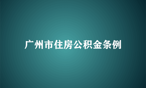 广州市住房公积金条例