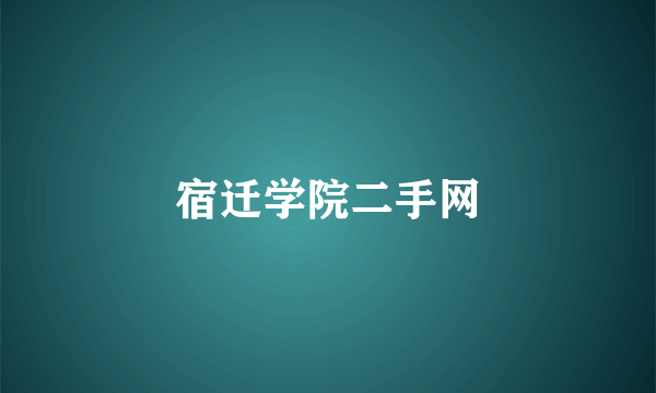 宿迁学院二手网