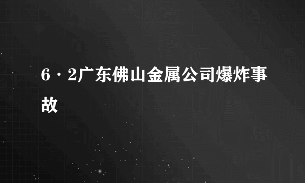 6·2广东佛山金属公司爆炸事故