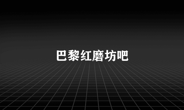 什么是巴黎红磨坊吧