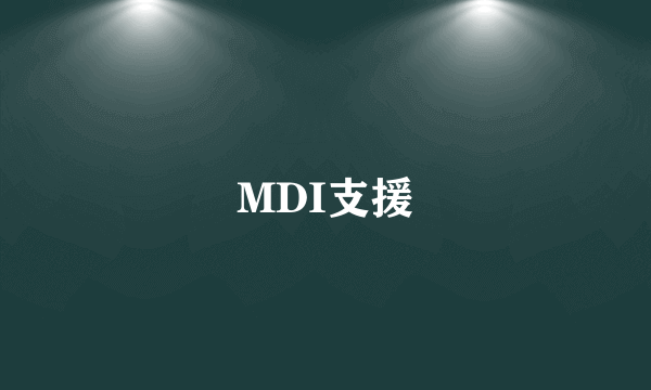 MDI支援