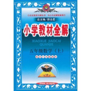 小学教材全解：5年级数学上
